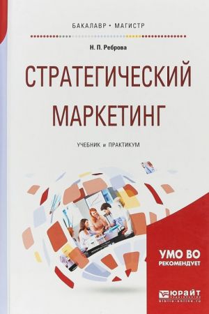 Стратегический маркетинг. Учебник и практикум для бакалавриата и магистратуры