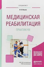 Медицинская реабилитация. Практикум. Учебное пособие для вузов