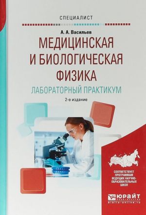 Meditsinskaja i biologicheskaja fizika. Laboratornyj praktikum