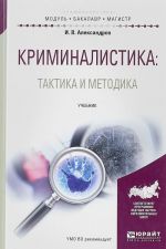 Криминалистика. Тактика и методика. Учебник для бакалавриата и магистратуры