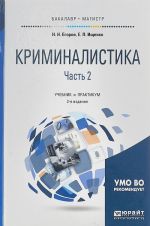 Kriminalistika v 2 chastjakh. Chast 2. Uchebnik i praktikum dlja bakalavriata i magistratury