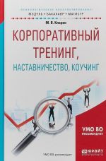 Korporativnyj trening, nastavnichestvo, kouching. Uchebnoe posobie dlja bakalavriata i magistratury