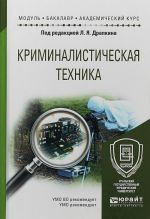 Криминалистическая техника. Учебное пособие для академического бакалавриата