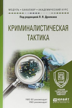 Криминалистическая тактика. Учебное пособие для академического бакалавриата