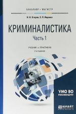 Kriminalistika v 2 chastjakh. Chast 1. Uchebnik i praktikum dlja bakalavriata i magistratury