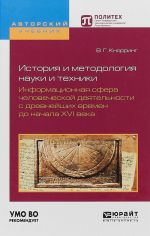 Istorija i metodologija nauki i tekhniki. Informatsionnaja sfera chelovecheskoj dejatelnosti s drevnejshikh vremen do nachala XVI veka. Uchebnoe posobie