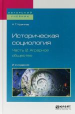 Историческая социология. В 3 частях. Часть 2. Аграрное общество. Учебное пособие