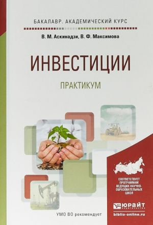 Инвестиции. Практикум. Учебное пособие для академического бакалавриата