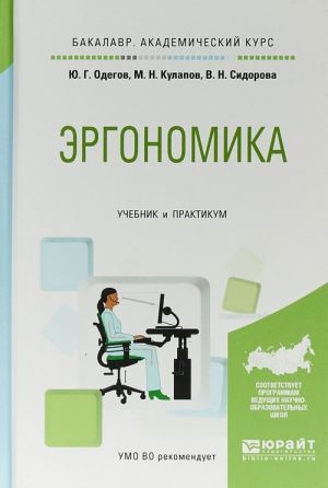 Ergonomika. Uchebnik i praktikum dlja akademicheskogo bakalavriata