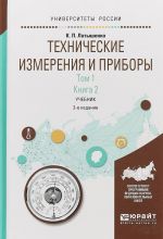 Tekhnicheskie izmerenija i pribory v 2 tomakh. Tom 1 v 2 knigakh. Kniga 2. Uchebnik dlja akademicheskogo bakalavriata