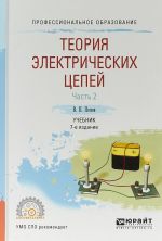 Теория электрических цепей. Учебник. В 2 частях. Часть 2