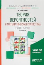 Teorija verojatnostej i matematicheskaja statistika. Uchebnik i praktikum