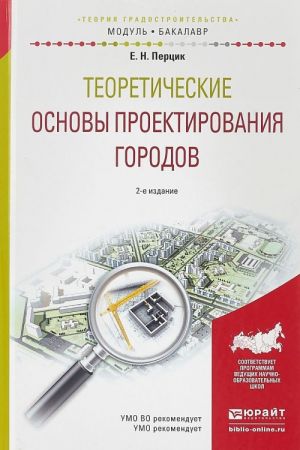 Teoreticheskie osnovy proektirovanija gorodov. Uchebnoe posobie dlja akademicheskogo bakalavriata