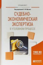 Судебно-экономическая экспертиза в уголовном процессе. Учебное пособие для вузов