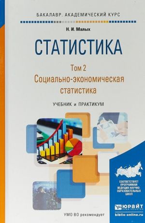 Statistika v 2-kh tomakh. Tom 2. Sotsialno-ekonomicheskaja statistika. Uchebnik i praktikum dlja akademicheskogo bakalavriata