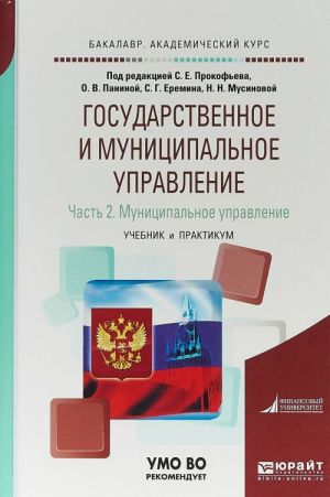 Государственное и муниципальное управление. В 2 частях. Часть 2. Муниципальное управление. Учебник и практикум для академического бакалавриата