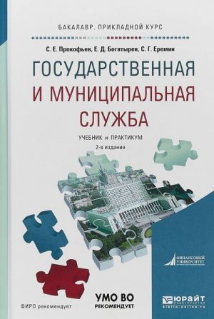 Gosudarstvennaja i munitsipalnaja sluzhba. Uchebnik i praktikum dlja prikladnogo bakalavriata