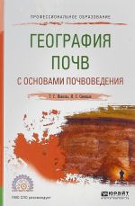 География почв с основами почвоведения. Учебное пособие