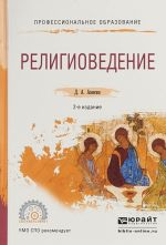 Религиоведение. Учебное пособие