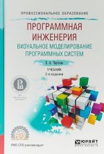 Программная инженерия. Визуальное моделирование программных систем. Учебник