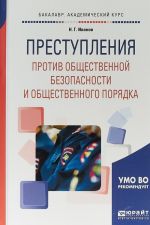 Prestuplenija protiv obschestvennoj bezopasnosti i obschestvennogo porjadka. Uchebnoe posobie dlja akademicheskogo bakalavriata