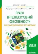 Pravo intellektualnoj sobstvennosti. Mezhdunarodno-pravovoe regulirovanie. Uchebnoe posobie dlja bakalavriata i magistratury