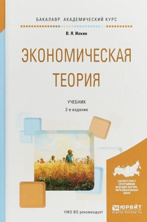 Экономическая теория. Учебник для академического бакалавриата