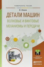 Detali mashin. Volnovye i vintovye mekhanizmy i peredachi. Uchebnoe posobie dlja magistratury