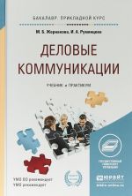 Delovye kommunikatsii. Uchebnik i praktikum dlja prikladnogo bakalavriata