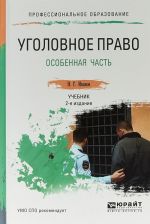 Уголовное право. Особенная часть. Учебник для СПО