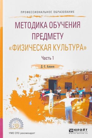 Методика обучения предмету "физическая культура". В 2 частях. Часть 1. Учебное пособие