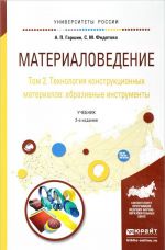 Materialovedenie. Uchebnik. V 3 tomakh. Tom 2. Tekhnologija konstruktsionnykh materialov. Abrazivnye instrumenty