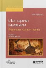 История музыки. Ранние христиане. Учебник