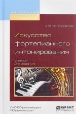 Искусство фортепианного интонирования. Учебник