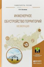 Инженерное обустройство территорий. Мелиорация. Учебное пособие для прикладного бакалавриата