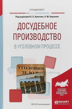 Dosudebnoe proizvodstvo v ugolovnom protsesse. Uchebnoe posobie dlja vuzov