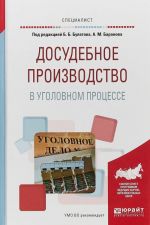 Досудебное производство в уголовном процессе. Учебное пособие для вузов