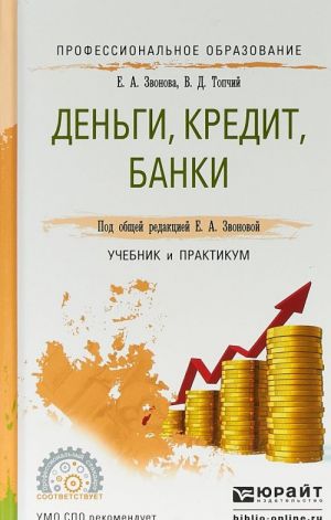 Деньги, кредит, банки. Учебник и практикум для СПО