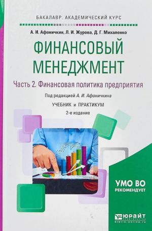 Финансовый менеджмент в 2 частях. Часть 2. Финансовая политика предприятия. Учебник и практикум для академического бакалавриата