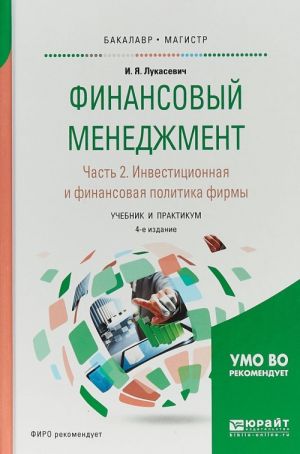 Финансовый менеджмент в 2 частях. Часть 2. Инвестиционная и финансовая политика фирмы. Учебник и практикум для бакалавриата и магистратуры