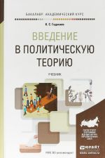 Введение в политическую теорию. Учебник для академического бакалавриата