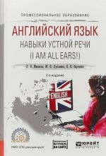 Английский язык. Навыки устной речи (I am all ears!) + (аудиоматериалы в эбс). Учебное пособие для СПО