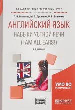 Английский язык. Навыки устной речи (I am all ears!) + (аудиоматериалы в эбс). Учебное пособие для академического бакалавриата