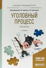 Ugolovnyj protsess. Praktikum. Uchebnoe posobie dlja prikladnogo bakalavriata