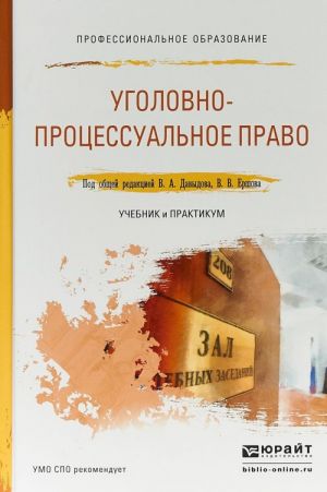 Уголовно-процессуальное право. Учебник и практикум для СПО