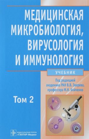 Meditsinskaja mikrobiologija, virusologija i immunologija. Uchebnik v 2-kh tomakh. Tom 2 (+ CD-ROM)