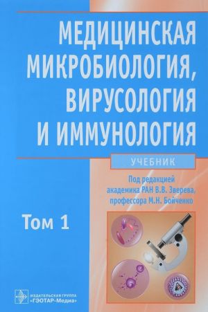 Meditsinskaja mikrobiologija, virusologija i immunologija. Uchebnik v 2-kh toma. Tom 1