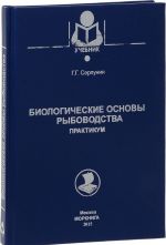 Биологические основы рыбоводства. Практикум. Учебник