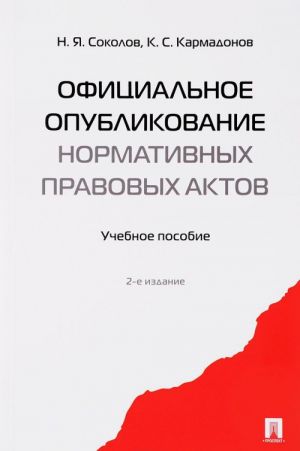 Официальное опубликование нормативных правовых актов. Учебное пособие