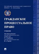 Grazhdanskoe protsessualnoe pravo. Uchebnik